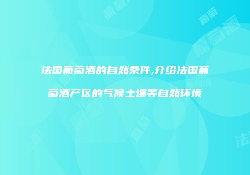 法国葡萄酒的自然条件,介绍法国葡萄酒产区的气候土壤等自然环境