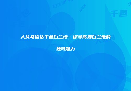 人头马禧钻干邑白兰地：探寻高端白兰地的独特魅力