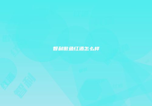 智利傲鱼红酒怎么样
