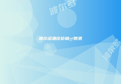 波尔多酒庄价格一览表