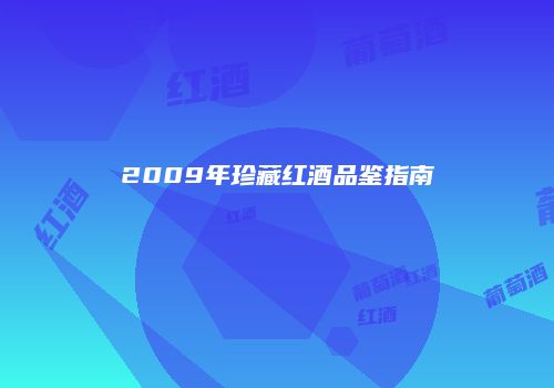 2009年珍藏红酒品鉴指南