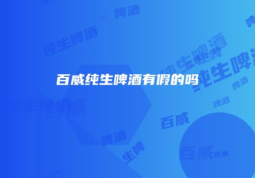 百威纯生啤酒有假的吗
