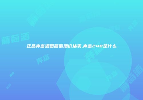 正品奔富酒园葡萄酒价格表,奔富248是什么