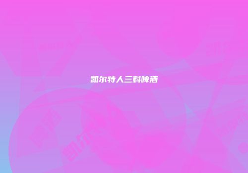 凯尔特人三料啤酒