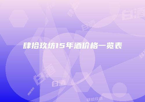 肆拾玖坊15年酒价格一览表