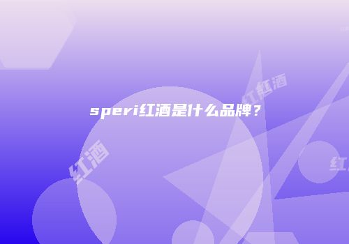 speri红酒是什么品牌？