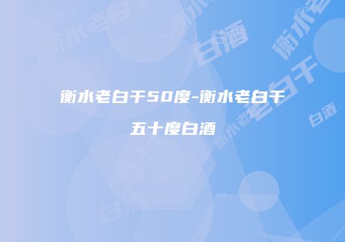 衡水老白干50度-衡水老白干五十度白酒
