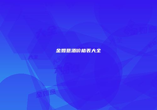 金如意酒价格表大全