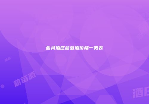 幽灵酒庄葡萄酒价格一览表