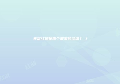 奔富红酒是哪个国家的品牌？_1