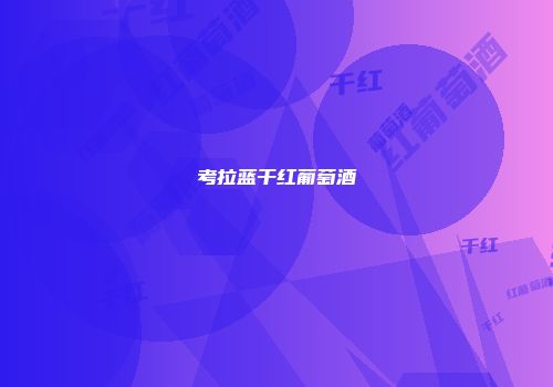 考拉蓝干红葡萄酒