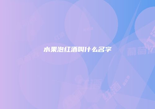 水果泡红酒叫什么名字