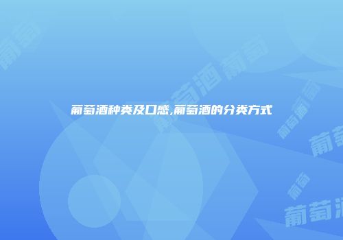 葡萄酒种类及口感,葡萄酒的分类方式