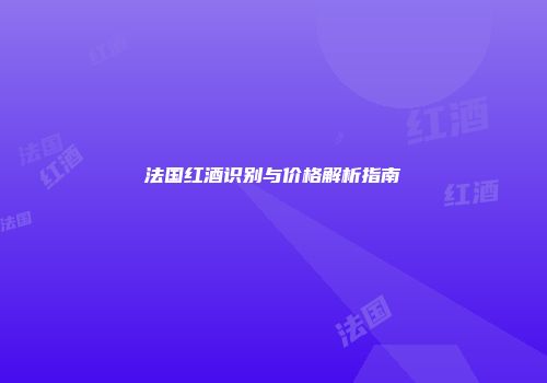 法国红酒识别与价格解析指南