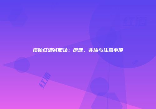 揭秘红酒减肥法：原理、实施与注意事项
