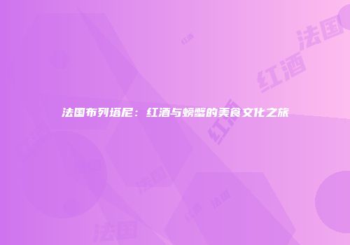 法国布列塔尼：红酒与螃蟹的美食文化之旅