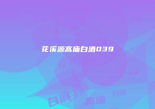 花溪源高庙白酒039