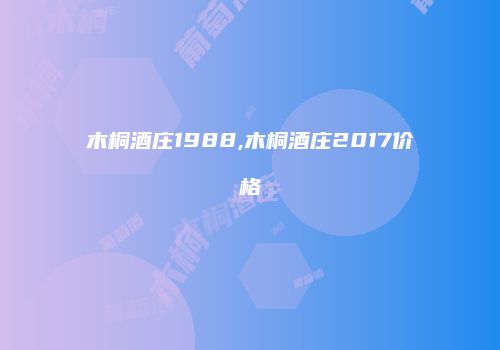 木桐酒庄1988,木桐酒庄2017价格