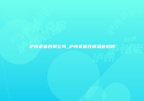 泸州老窖百调公司_泸州老窖百调酒业招聘