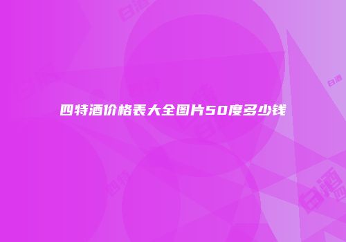 四特酒价格表大全图片50度多少钱