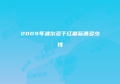 2009年波尔多干红葡萄酒多少钱