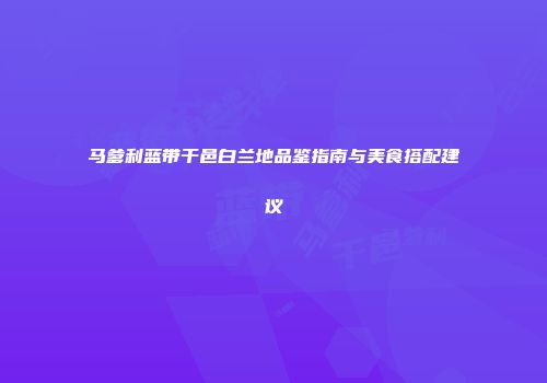 马爹利蓝带干邑白兰地品鉴指南与美食搭配建议