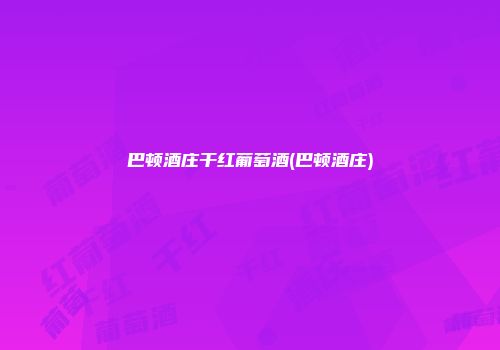 巴顿酒庄干红葡萄酒(巴顿酒庄)