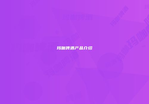 玛咖啤酒产品介绍