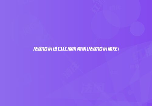 法国伯爵进口红酒价格表(法国伯爵酒庄)