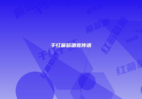 干红葡萄酒宣传语