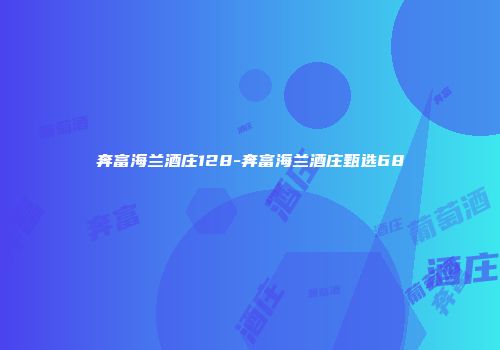 奔富海兰酒庄128-奔富海兰酒庄甄选68