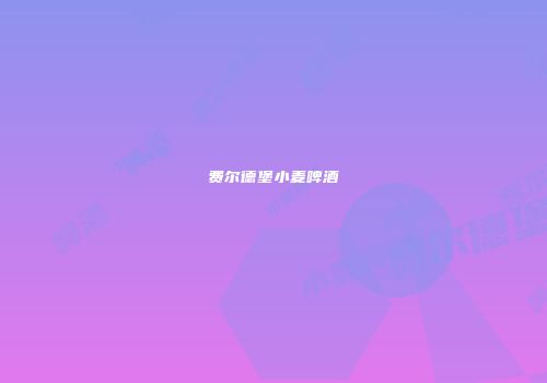 费尔德堡小麦啤酒
