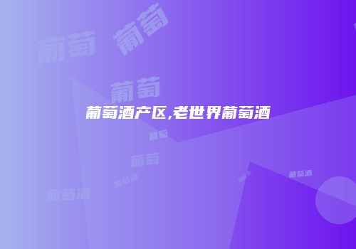 葡萄酒产区,老世界葡萄酒