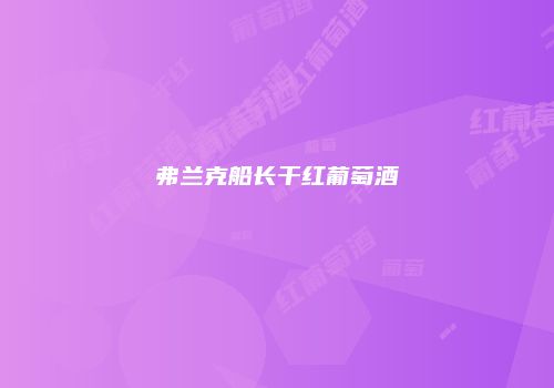 弗兰克船长干红葡萄酒
