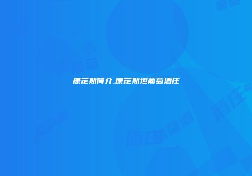 康定斯简介,康定斯坦葡萄酒庄