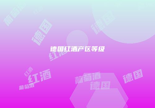 德国红酒产区等级