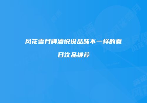 风花雪月啤酒说说品味不一样的夏日饮品推荐