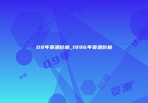 09年贡酒价格_1996年贡酒价格