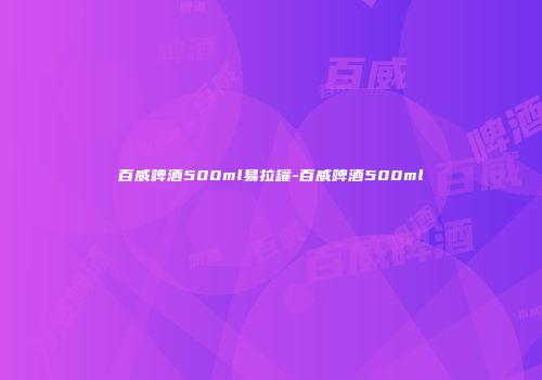 百威啤酒500ml易拉罐-百威啤酒500ml