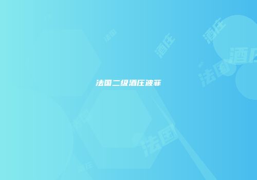 法国二级酒庄波菲