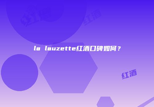 la lauzette红酒口碑如何？