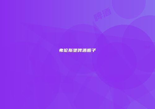 弗伦斯堡啤酒瓶子