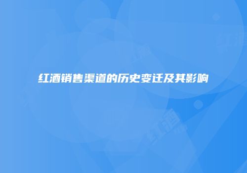 红酒销售渠道的历史变迁及其影响