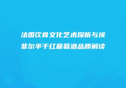 法国饮食文化艺术探析与埃菲尔半干红葡萄酒品质解读