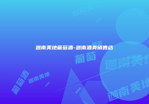 迦南美地葡萄酒-迦南酒类销售店