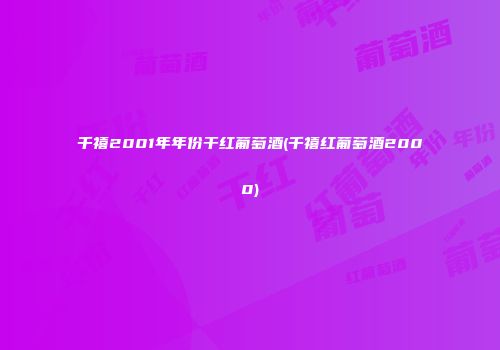 千禧2001年年份干红葡萄酒(千禧红葡萄酒2000)