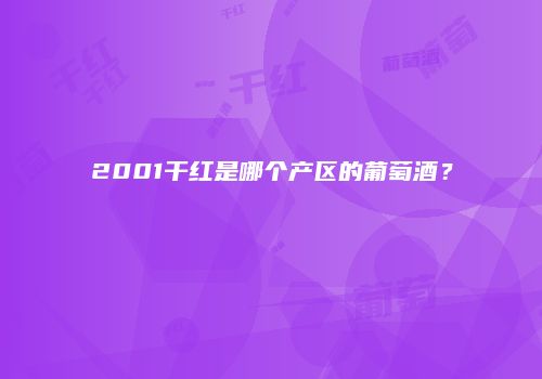 2001干红是哪个产区的葡萄酒？