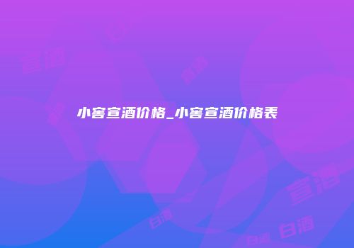 小窖宣酒价格_小窖宣酒价格表