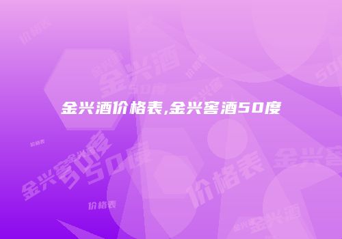 金兴酒价格表,金兴窖酒50度
