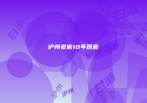 泸州老窖10年原窖